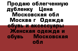 Продаю облегченную дубленку › Цена ­ 500 - Московская обл., Москва г. Одежда, обувь и аксессуары » Женская одежда и обувь   . Московская обл.